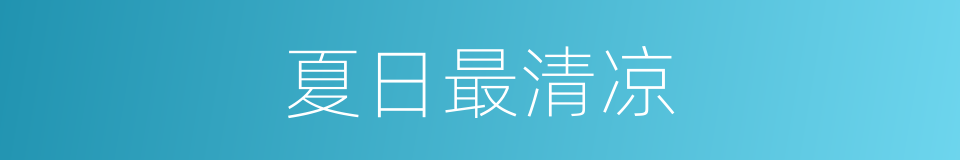 夏日最清凉的同义词