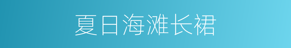 夏日海滩长裙的同义词
