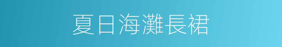 夏日海灘長裙的同義詞