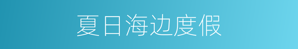 夏日海边度假的同义词