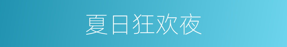 夏日狂欢夜的同义词