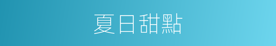 夏日甜點的同義詞