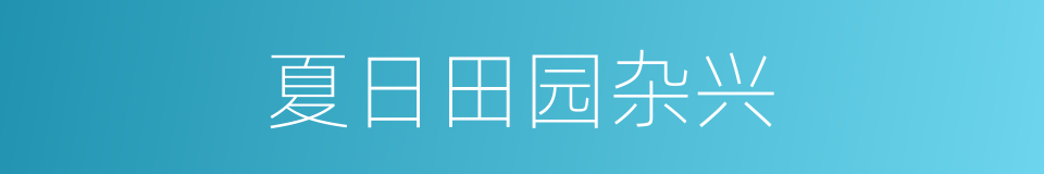 夏日田园杂兴的同义词