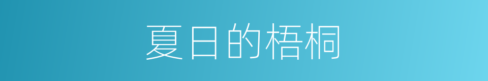 夏日的梧桐的同义词