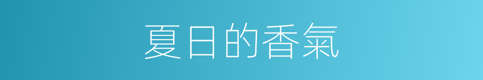 夏日的香氣的同義詞
