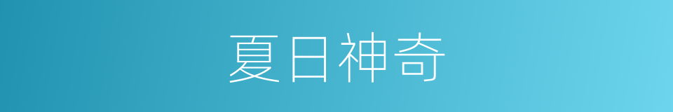 夏日神奇的同义词