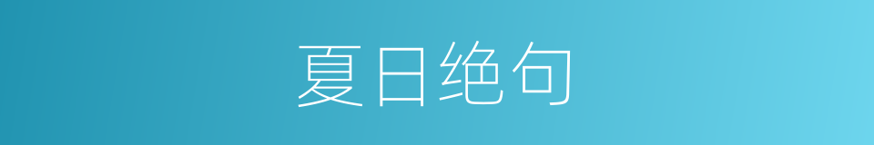 夏日绝句的同义词