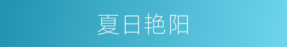 夏日艳阳的同义词