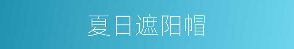 夏日遮阳帽的同义词