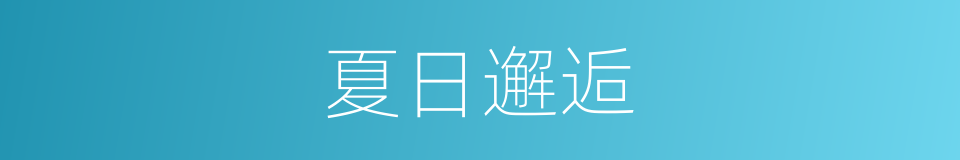 夏日邂逅的同义词