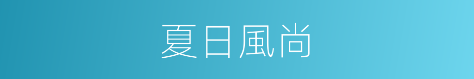 夏日風尚的同義詞