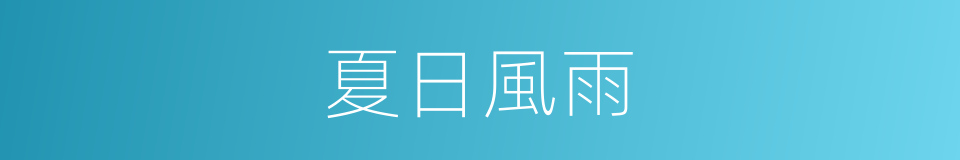夏日風雨的同義詞