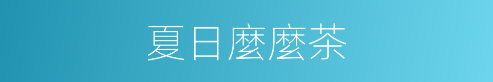 夏日麼麼茶的同義詞