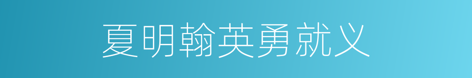 夏明翰英勇就义的同义词