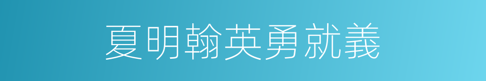 夏明翰英勇就義的同義詞
