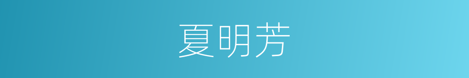 夏明芳的同义词