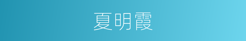 夏明霞的同义词