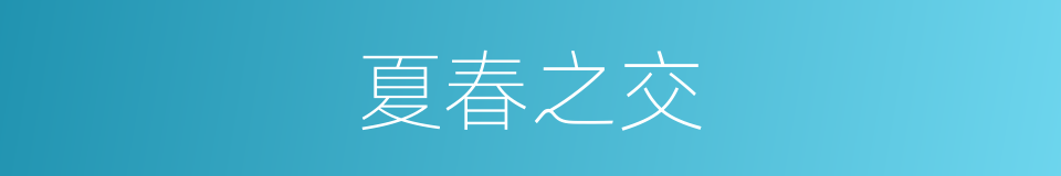 夏春之交的同义词