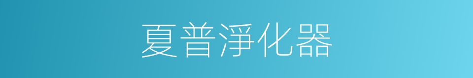 夏普淨化器的同義詞
