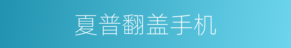 夏普翻盖手机的同义词