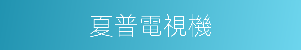 夏普電視機的同義詞