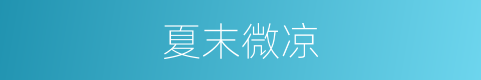 夏末微凉的同义词