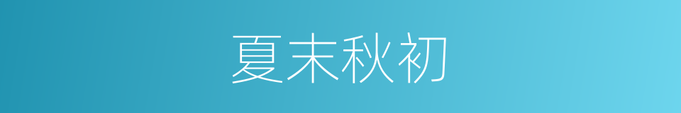夏末秋初的意思