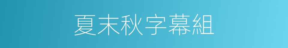 夏末秋字幕組的同義詞