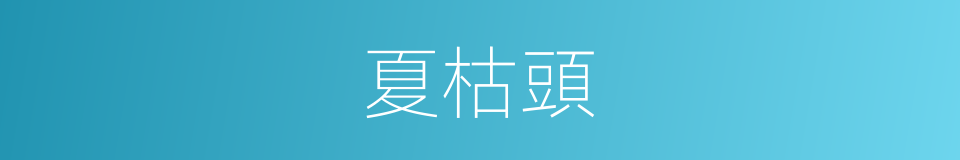 夏枯頭的同義詞