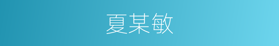 夏某敏的同义词