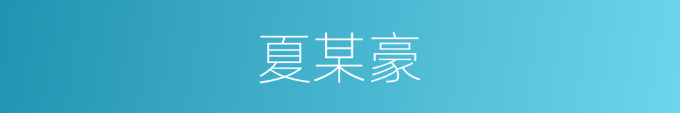 夏某豪的同义词