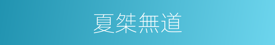 夏桀無道的同義詞