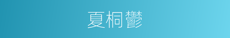 夏桐鬱的同義詞