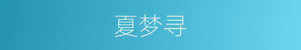 夏梦寻的同义词
