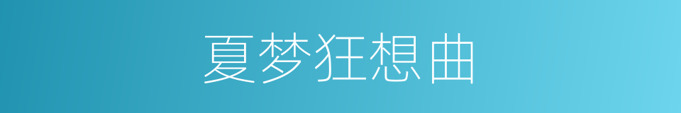 夏梦狂想曲的同义词