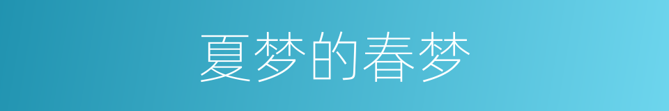 夏梦的春梦的同义词