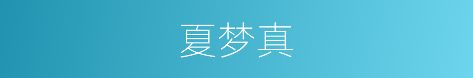 夏梦真的同义词