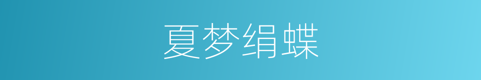 夏梦绢蝶的同义词