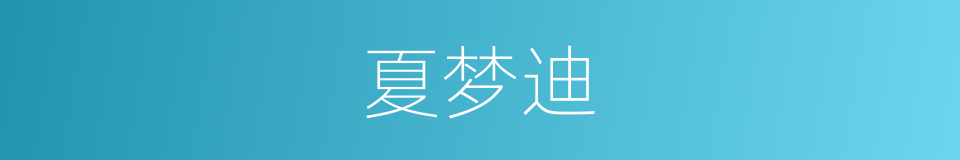 夏梦迪的同义词