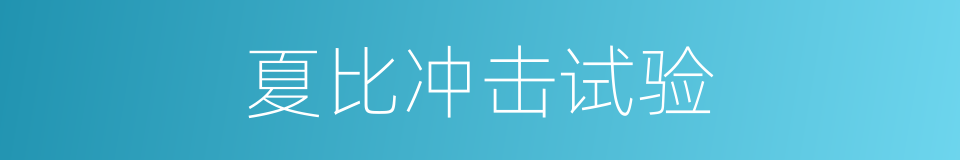 夏比冲击试验的同义词