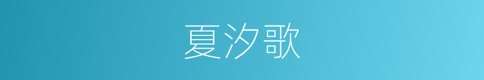 夏汐歌的同义词