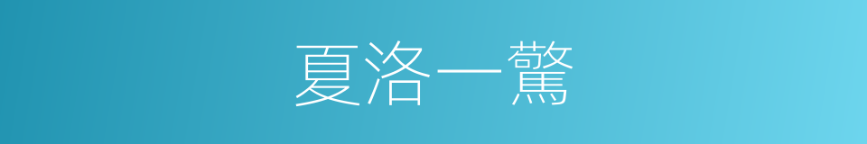 夏洛一驚的同義詞