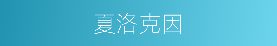 夏洛克因的同义词