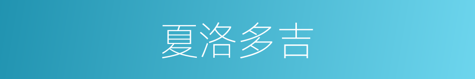 夏洛多吉的同义词
