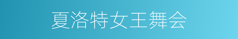 夏洛特女王舞会的同义词