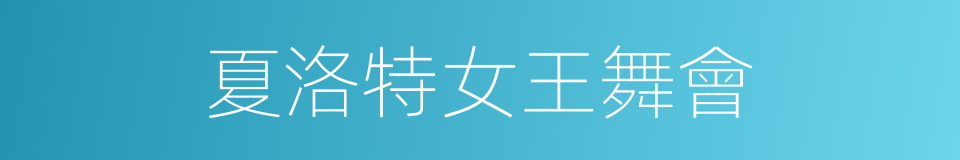 夏洛特女王舞會的同義詞