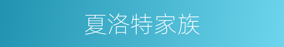夏洛特家族的同义词