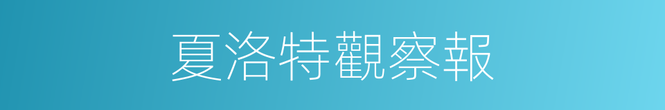 夏洛特觀察報的同義詞