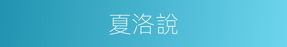 夏洛說的同義詞