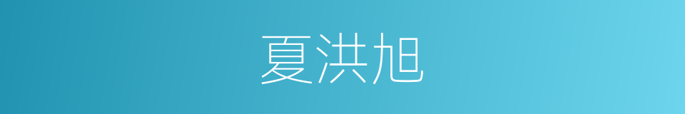 夏洪旭的同义词